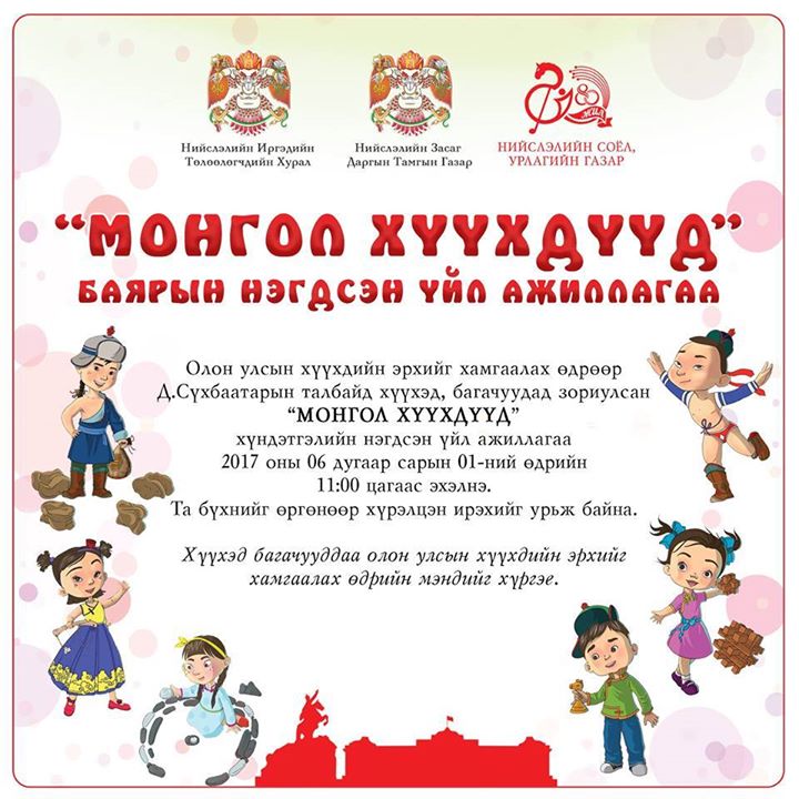 Хүүхдийн баярын Соёл, урлагийн үйл ажиллагааны нэгдсэн хөтөлбөр